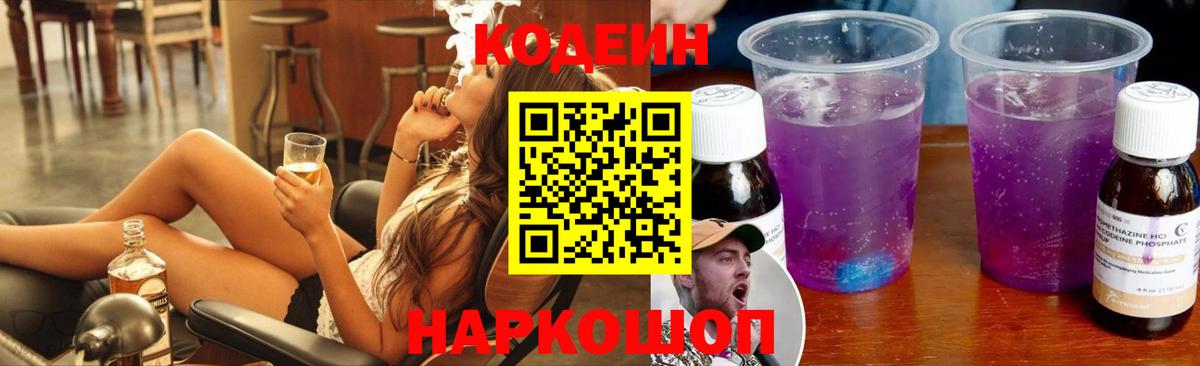Кодеиновый сироп Lean напиток Lean (лин)  Кодеин Purple Drank  Балтийск  Вход с VPN 